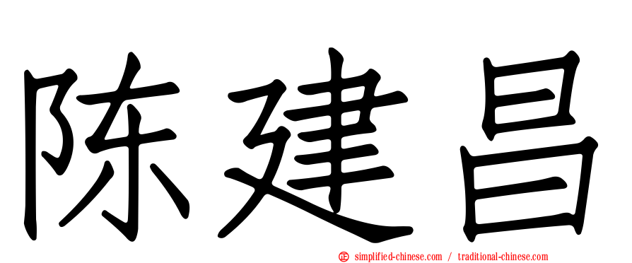 陈建昌