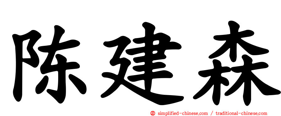 陈建森