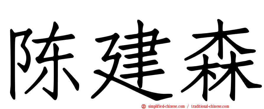 陈建森