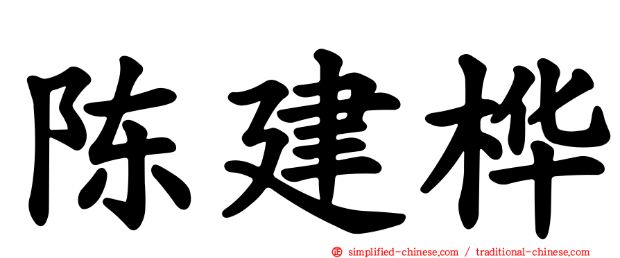 陈建桦