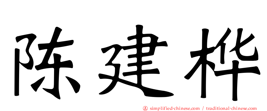 陈建桦