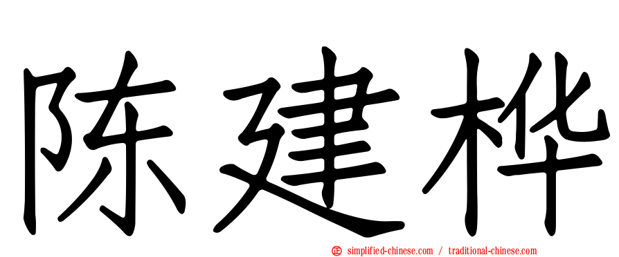陈建桦