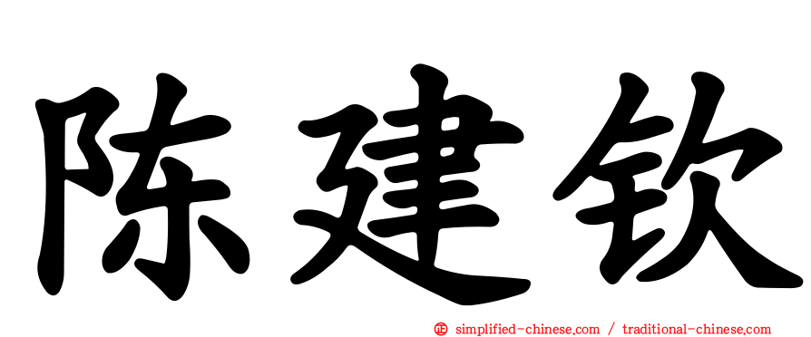 陈建钦
