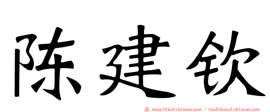 陈建钦