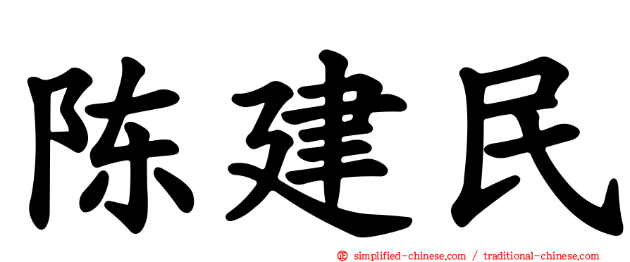 陈建民