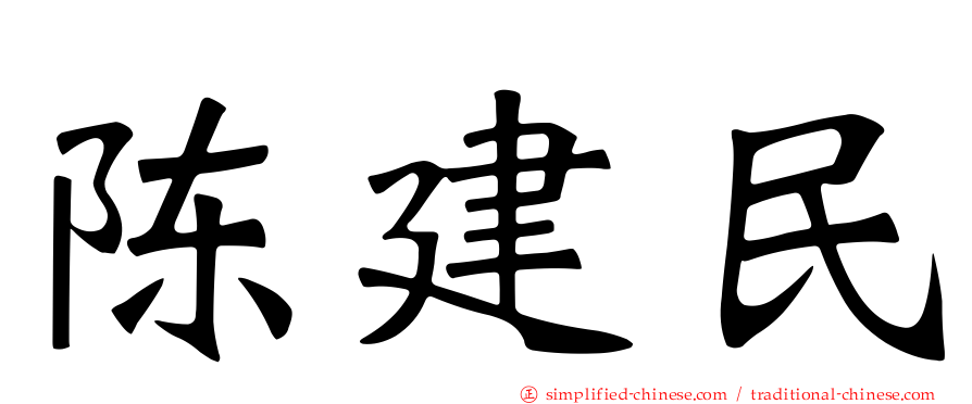陈建民