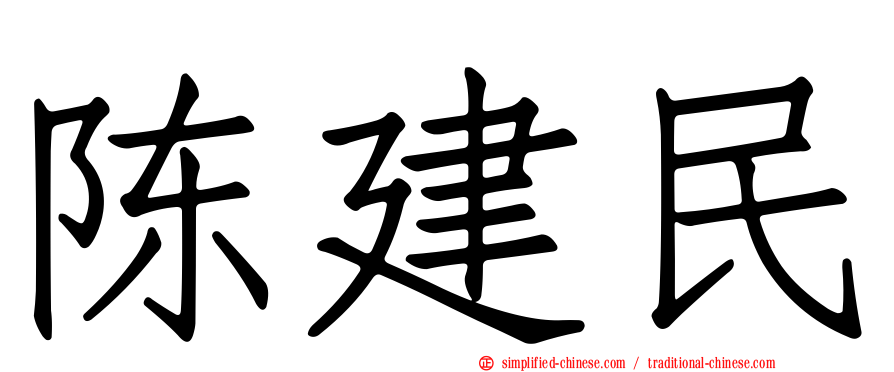 陈建民