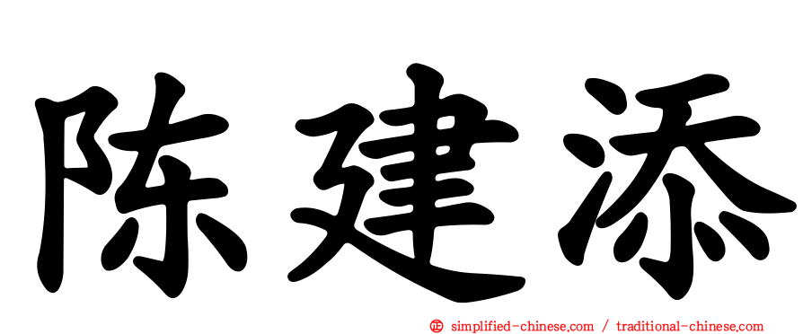 陈建添