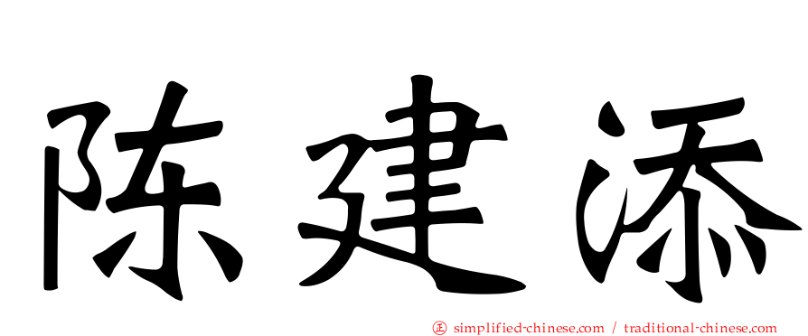 陈建添