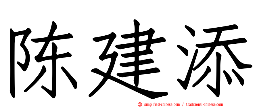 陈建添
