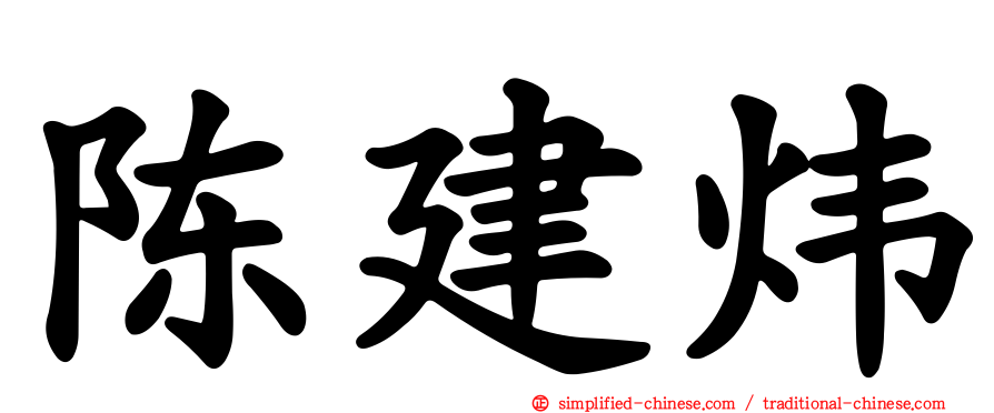 陈建炜