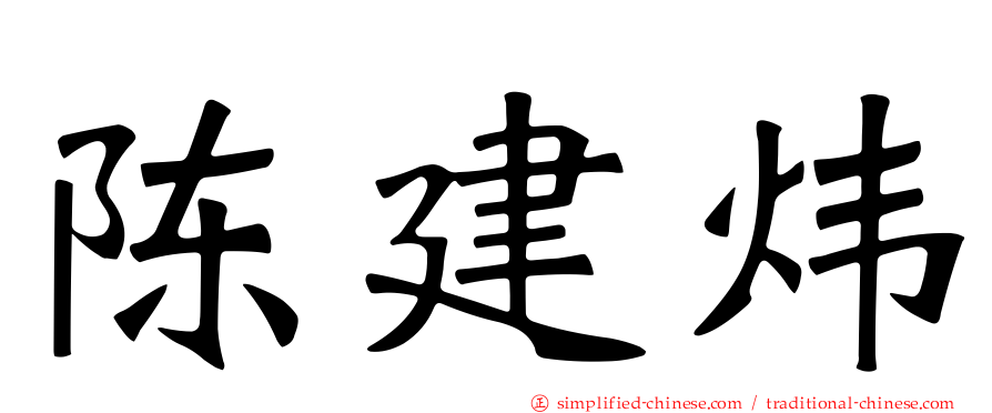 陈建炜