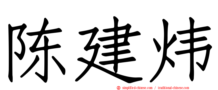 陈建炜