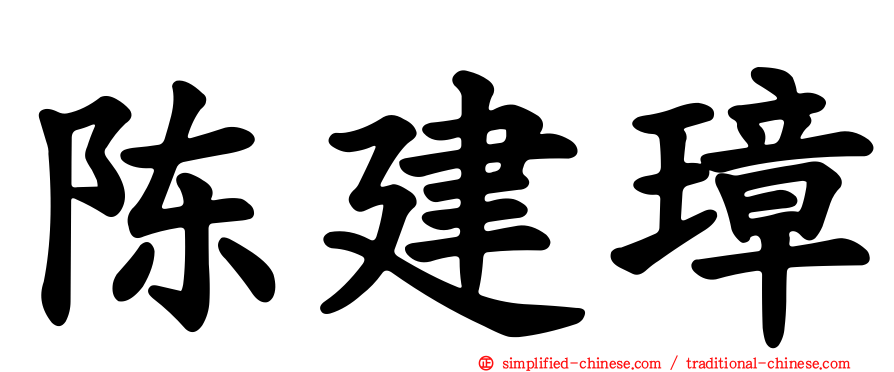 陈建璋