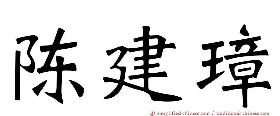陈建璋