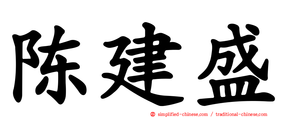 陈建盛