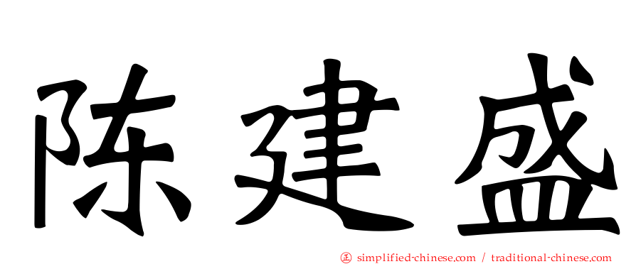 陈建盛