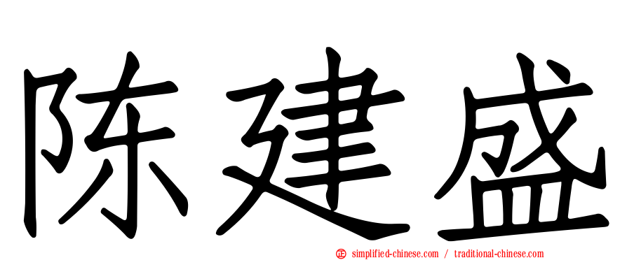 陈建盛