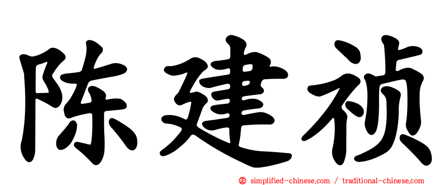 陈建祯