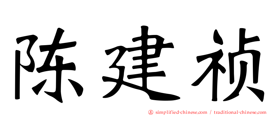 陈建祯