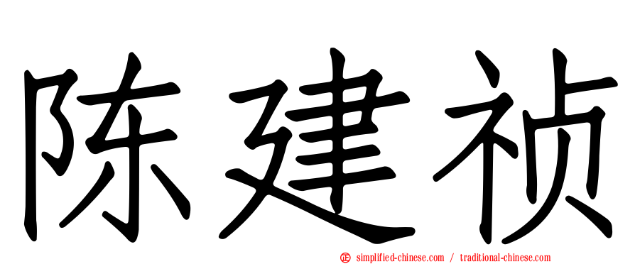 陈建祯
