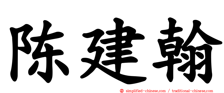 陈建翰