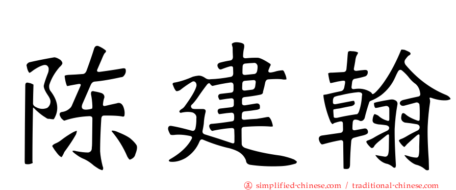 陈建翰