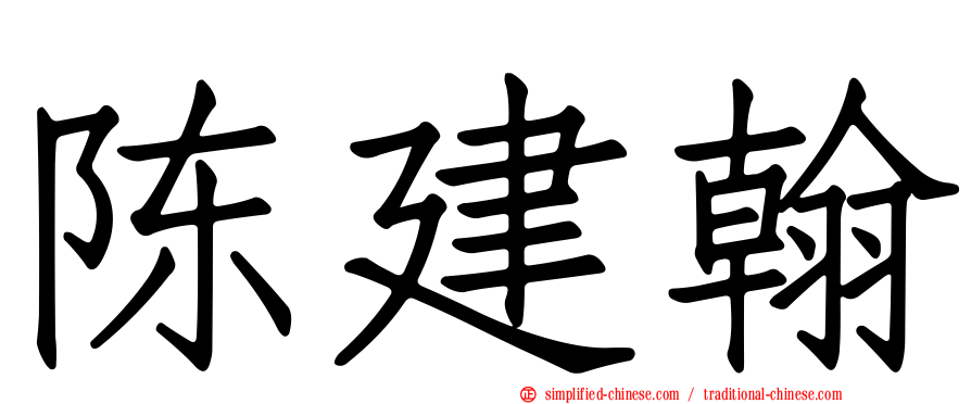 陈建翰