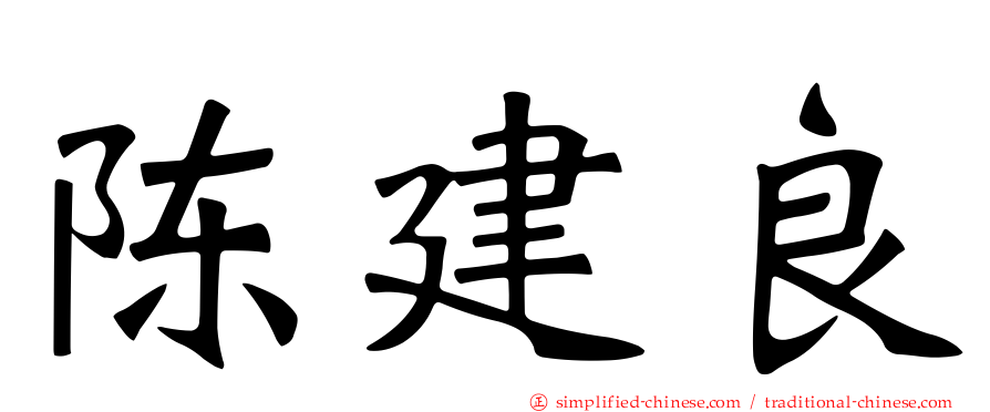 陈建良