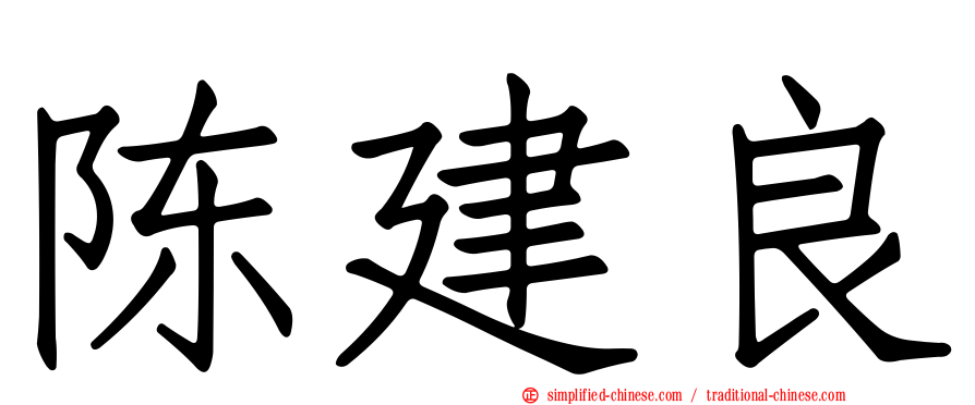 陈建良