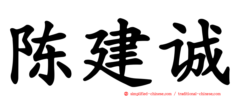 陈建诚