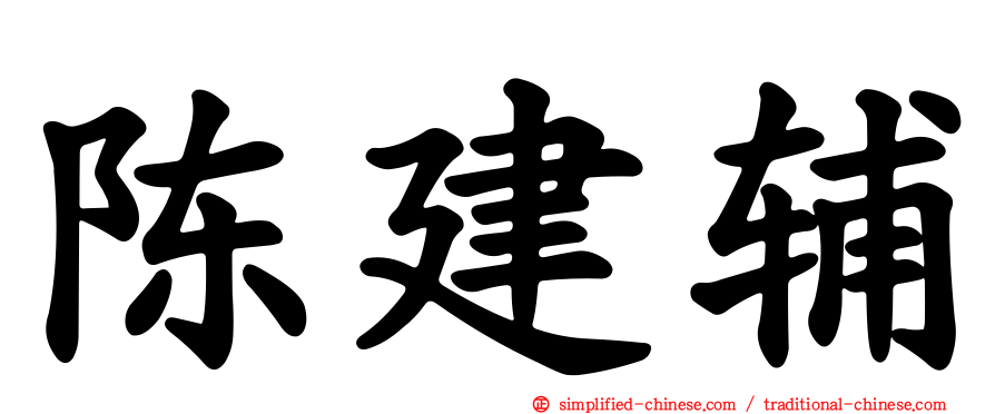 陈建辅