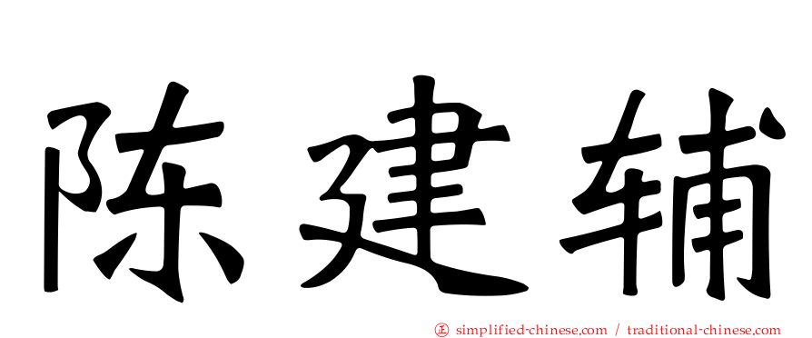 陈建辅