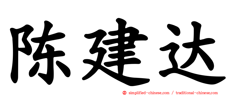 陈建达