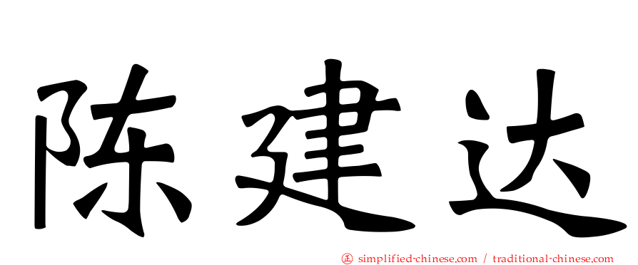 陈建达