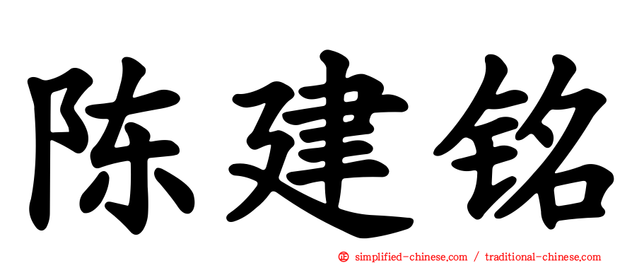 陈建铭