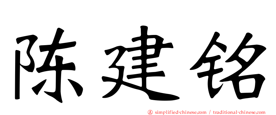 陈建铭
