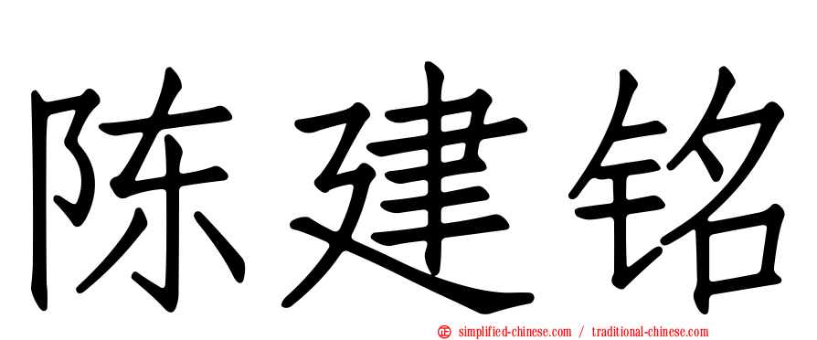 陈建铭