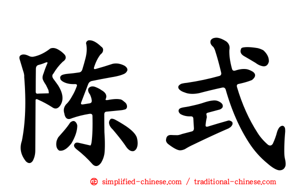 陈式