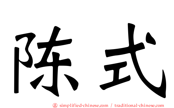 陈式