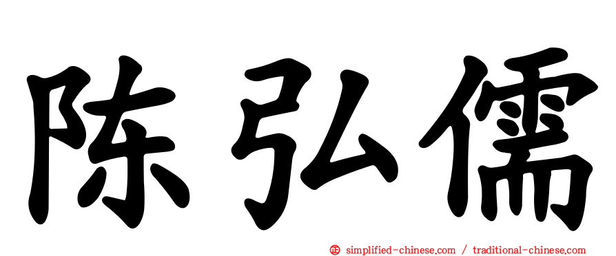 陈弘儒