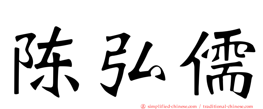陈弘儒