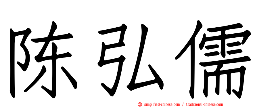 陈弘儒