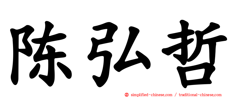 陈弘哲