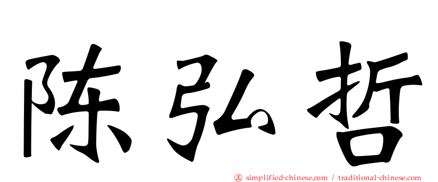 陈弘哲