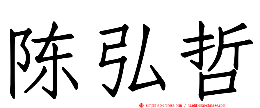 陈弘哲