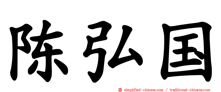 陈弘国