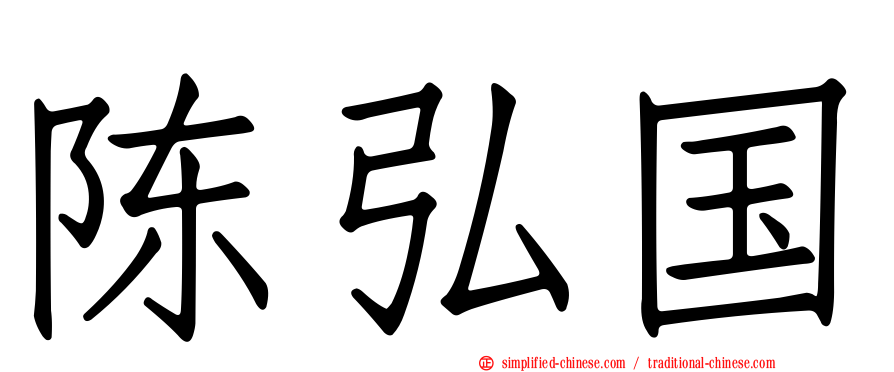 陈弘国