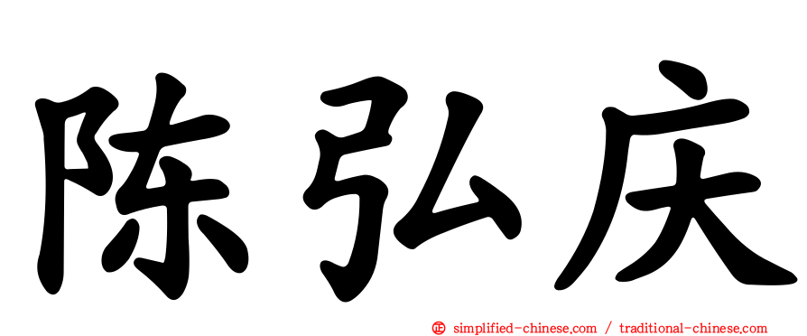 陈弘庆