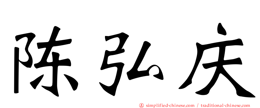 陈弘庆